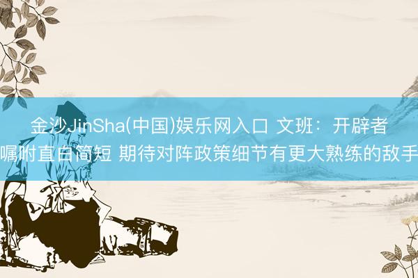 金沙JinSha(中国)娱乐网入口 文班：开辟者嘱咐直白简短 期待对阵政策细节有更大熟练的敌手