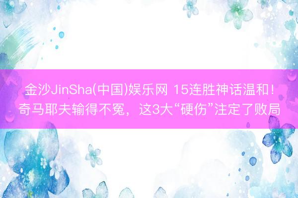 金沙JinSha(中国)娱乐网 15连胜神话温和！奇马耶夫输得不冤，这3大“硬伤”注定了败局